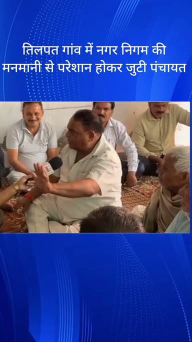 फरीदाबाद: तिलपत गांव में नगर निगम की मनमानी से परेशान होकर पंचायत जुटी