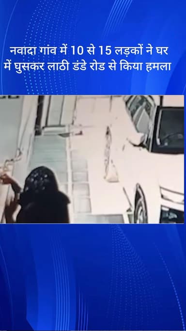फरीदाबाद: फरीदाबाद के नवादा गांव में 10-15 लड़कों ने घर में घुसकर लाठी-डंडों से किया हमला