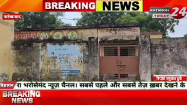 फर्रुखाबाद में जिले में बने आरोग्य केंद्र हो रहे सफेद हाथी साबित, कागजों पर हो रहा आरोग्य केंद्रो का संचालन।
#nation