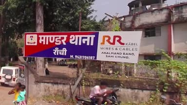 मांडर: मांडर में ट्रक चालक को अज्ञात वाहन ने मारी टक्कर, गंभीर हालत में रिम्स रेफर