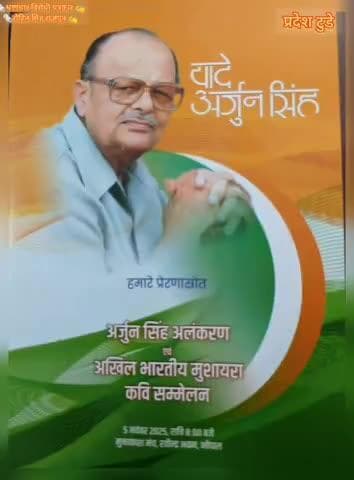कुंवर अर्जुन सिंह जी की स्मृति में यादें अर्जुन सिंह 5 नवंबर मुक्ताकाश मंच रविंद्र भवन भोपाल में मुशायरा होने जा रहा है