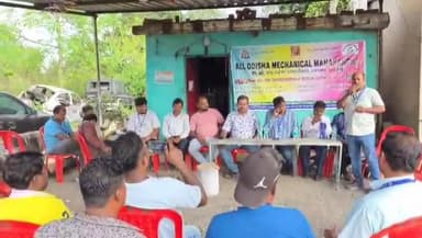 ଝାରସୁଗୁଡା: ପଞ୍ଚପଡାରେ ଅଲ ଓଡିଶା ମେକାନିକାଲ ମହାସଙ୍ଘ ପକ୍ଷରୁ ଏକ ଗୁରୁତ୍ୱପୂର୍ଣ୍ଣ ବୈଠକ ଅନୁଷ୍ଠିତ