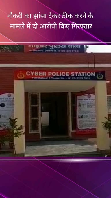 फरीदाबाद: नौकरी का झांसा देकर ठगी करने के मामले में साइबर थाना सैंट्रल की टीम ने दो आरोपियों को किया गिरफ्तार