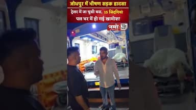 #jodhpur फैलोदी में 15 जिंदगियां पलभर में हो गई खामोश! ट्रेलर में जा घुसी बस #accident #phalodi