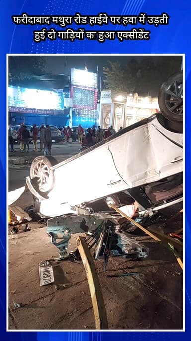 फरीदाबाद: फरीदाबाद ओल्ड मेट्रो स्टेशन के पास मथुरा रोड हाईवे पर दो गाड़ियों की भीषण टक्कर