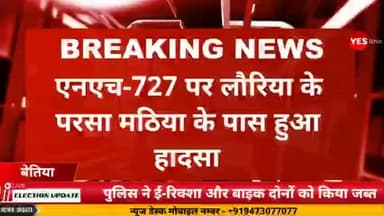 लौरिया: बेतिया में तेज रफ्तार बाइक ने महिला की जान ली, ई-रिक्शा से गिरने के बाद हुआ हादसा