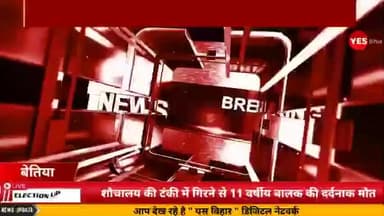 लौरिया: शौचालय की टंकी में गिरने से 11 वर्षीय बालक की दर्दनाक मौत, गांव में छाया मातम