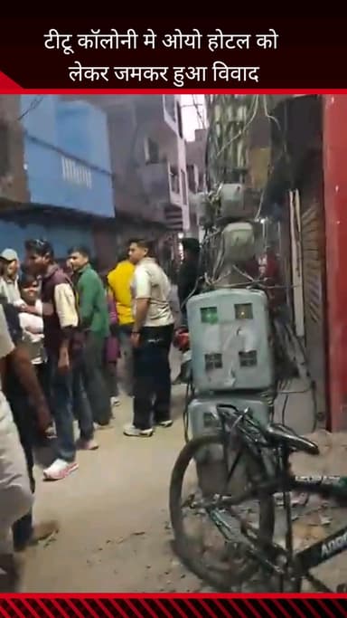 फरीदाबाद: फरीदाबाद पल्ला थाना क्षेत्र स्थित टीटू कॉलोनी में ओयो होटल को लेकर हुआ जमकर विवाद