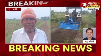 “ધારીમાં 5 વીઘાનો ડુંગળી પાક નષ્ટ! ખેડૂતનો આક્રોશ ફાટી નીકળ્યો”