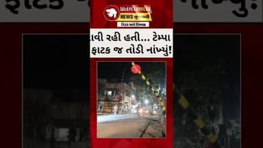 ડભોઇમાં મોટો બચાવ! ટેમ્પો ચાલક ફાટક તોડીને ફરાર – ટ્રેનનો મોટો અકસ્માત ટળ્યો