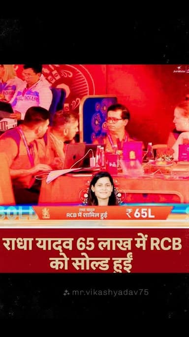 राधा यादव को 65लाख में RCB ने SOLD किया।
बहुत बहुत बधाई 💐