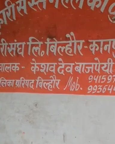 बिल्हौर: बिल्हौर में राशन वितरक पर गबन के आरोप में की गई बर्खास्तगी