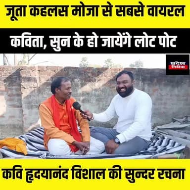 जूता कहलस मोजा से कविता सुन के लोट पोट हो जाएंगे | |