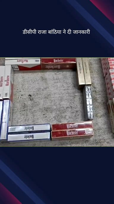 कोतवाली: नामी ब्रांड की आड़ में बन रही थी नकली सिगरेट, डीसीपी राजा बांठिया ने दी जानकारी, पुलिस ने दो आरोपियों को पकड़ा