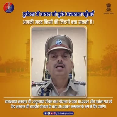 दुर्घटना में मदद के हाथ बढ़ाएं...
#GoldenHour
#RoadSafety
#AccidentHelp
#AyushmanJeevanRaksha
#RaahVeerYojana
#LifeSave...