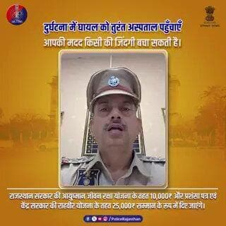 दुर्घटना में मदद के हाथ बढ़ाएं...
#GoldenHour
#RoadSafety
#AccidentHelp
#AyushmanJeevanRaksha
#RaahVeerYojana
#LifeSave...