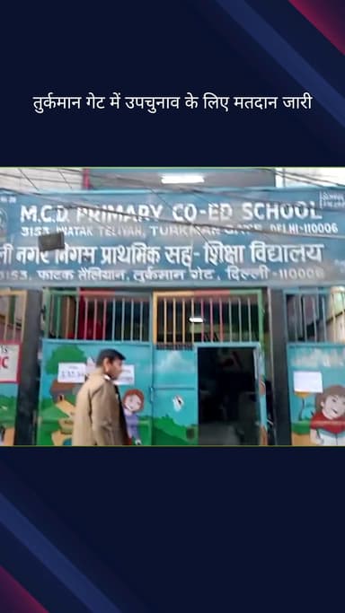 दरियागंज: तुर्कमान गेट में उपचुनाव के लिए मतदान जारी, शांतिपूर्ण माहौल बनाए रखने के लिए कड़ी सुरक्षा