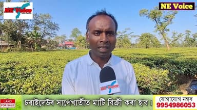 চাহ শ্ৰমিকলৈ ভূমিপট্টাৰ সিদ্ধান্ত বিধানসভাত বিধেয়ক গৃহীত হোৱাত আটছাৰ নবীন কুৰ্মীৰ চৰকাৰক ধন্যবাদ।