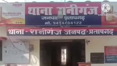 रानीगंज: दमदम गांव में बारात में असभ्यता करने से मना करने पर पीटाई, पुलिस ने 2 नामजद व 2 अज्ञात पर दर्ज किया मुकदमा