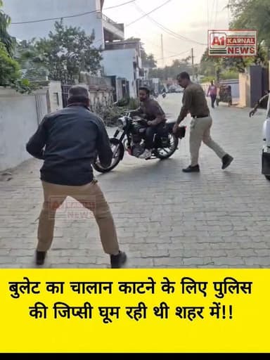 बुलेट का चालान काटने के लिए पुलिस की जिप्सी घूम रही थी शहर में!!