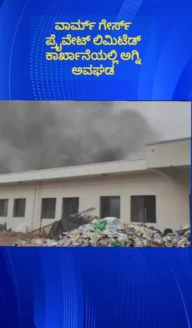 ಹೊಸಕೋಟೆ: ಹೊಸಕೋಟೆಯ ಪಿಲ್ಲಗುಂಪೆ ಕೈಗಾರಿಕಾ ಪ್ರದೇಶದ ಕಾರ್ಖಾನೆಯಲ್ಲಿ ಅಗ್ನಿ ಅವಘಡ; ಹೊತ್ತಿ ಉರಿದ ಪ್ಲಾಸ್ಟಿಕ್ ವಸ್ತುಗಳು