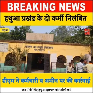 बड़ी कार्रवाई 👍
गोपालगंज डीएम की कार्रवाई - हथुआ प्रखंड के कर्मचारी व अमीन निलंबित
#gopalganj #news #bignews #bigupdate...