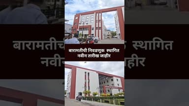 bharamati बारामती नगरपरिषदेची निवडणूक प्रक्रिया स्थगित आता नवीन तारीख जाहीर #breakingnews #trending