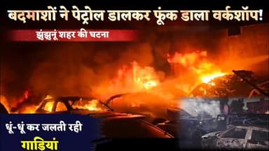 बदमाशों ने पेट्रोल डालकर फूंक डाला वर्कशॉप, वीडियो देख हिल जाएंगे आप, झुंझुनूं जिले की घटना #facts
