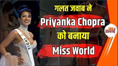 Priyanka Chopra का WRONG जवाब जिसने उन्हें बनाया Miss World