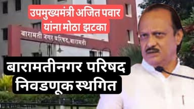 बारामती नगरपरिषद निवडणूक स्थगित आता नवीन तारखेला होणार मतदान #election