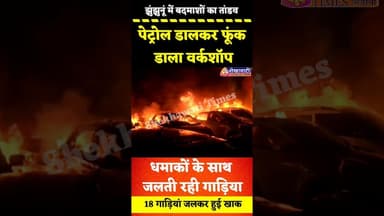 #झुंझुनूं में बदमाशों का तांडव,पेट्रोल डालकर फूंक डाला वर्कशॉप,#धमाकों के साथ जलती रही 18 गाड़िया