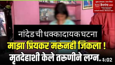 नांदेड हादरलं! मृत प्रियकराच्या पार्थिवासोबत मुलीचा विवाह | Maharashtra Shocking News