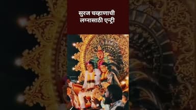 suraj_chavhan सुरज चव्हाणचा विवाह सोहळा #shortvideo #trending #vivah #lagnsohala