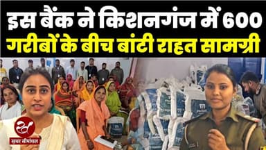 Kishanganj में आपदा पीड़ितों की मदद के लिए आगे आई Muthoot Microfin, 600 गरीबों में बांटी राहत किट्स