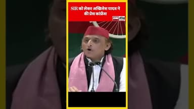 SIR को लेकर अखिलेश यादव ने की प्रेस कांफ्रेंस #samarindia #akhileshyadav