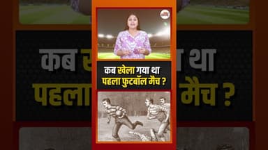 153 साल पहले आज ही के दिन हुआ था फुटबॉल का पहला मैच