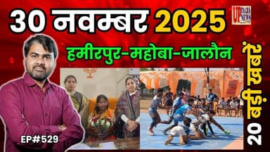 🔴हमीरपुर-महोबा और जालौन समाचार LIVE | 30 नवम्बर 2025 की देश प्रदेश की ताजा खबरों के साथ EP#529