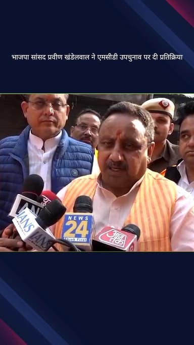 कोतवाली: भाजपा सांसद प्रवीण खंडेलवाल ने एमसीडी उपचुनाव पर कहा- पहले मतदान, फिर जलपान