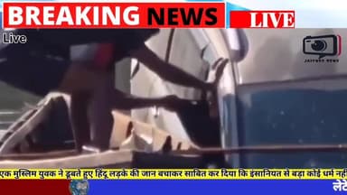 मुस्लिम युवक ने डूबेते हुए हिंदू युवक की जान बचाकर साबित कर दिया इंसानियत से बड़ा कोई धर्म नहीं #viral #news #jaipurnews #upnews #pilibhit #hindumuslim #up #youtubevideo #river #accidente