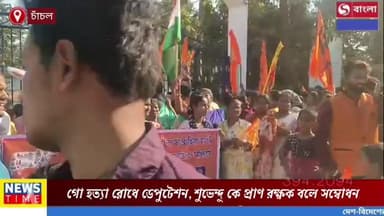 চাঁচলে গোহত্যা রোধে ডেপুটেশন, শুভেন্দুকে ‘প্রাণরক্ষক’ বললেন হিরন্ময়।