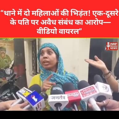 “थाने में दो महिलाओं की भिड़ंत! एक-दूसरे के पति पर अवैध संबंध का आरोप—वीडियो वायरल”
न्यूज सिवनी ब्रेकिंग @highlight
#MP...