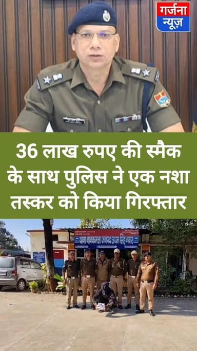 नशे के खिलाफ पुलिस की बड़ी कार्यवाही, 36 लाख रुपए की स्मैक के साथ एक आरोपी को पुलिस ने किया गिरफ्तार
नानकमत्ता पुलिस क...