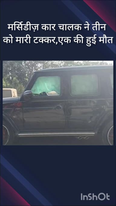 महरौली: वसंत कुंज नॉर्थ में मर्सिडीज़ कार ने तीन को मारी टक्कर, एक की मौत