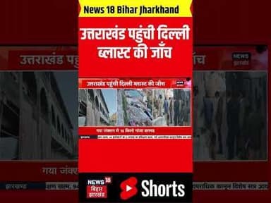 #shorts : उत्तराखंड पहुंची दिल्ली ब्लास्ट की जाँच | Red Fort Blast | NEWS18 BIHAR JHARKHAND |