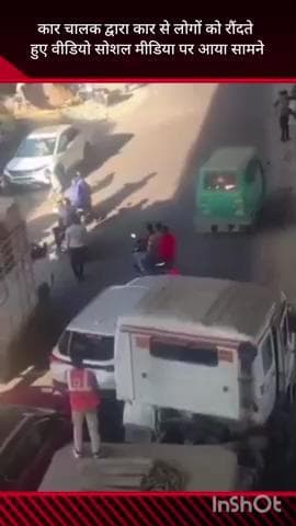 सरोजनी नगर: बंथरा क्षेत्र में एक कार चालक ने लोगों को रौंदते हुए वीडियो सोशल मीडिया पर हुआ वायरल