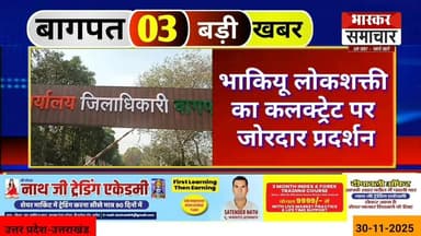 बागपत की आज की 10 सबसे बड़ी खबरें Top 10 News of District, 30 नवंबर 2025 की खास खबरें
बागपत सुपर बुलेटिन – 10 खबरें एक...