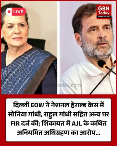 नेशनल हेराल्ड केस में EOW ने सोनिया गांधी-राहुल गांधी सहित छह के खिलाफ FIR दर्ज #NationalHerald #FIR #DelhiPolice #EOW