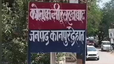 रसूलाबाद: रसूलाबाद क्षेत्र में महिला से छेड़छाड़, मारपीट और जान से मारने की धमकी का आरोप, पुलिस ने दर्ज किया मामला