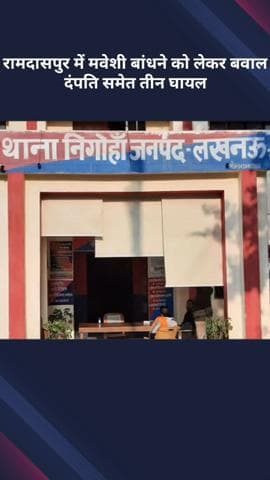 मोहनलालगंज: निगोहां: रामदासपुर में मवेशी बांधने को लेकर बवाल, दंपति सहित तीन लोग घायल