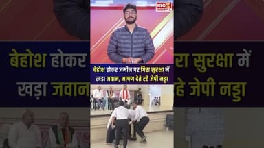 बेहोश होकर गिरा सुरक्षाकर्मी, भाषण देते रहे BJP अध्यक्ष और केंद्रीय मंत्री जेपी नड्डा #jpnadda